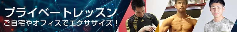 プライベートレッスン